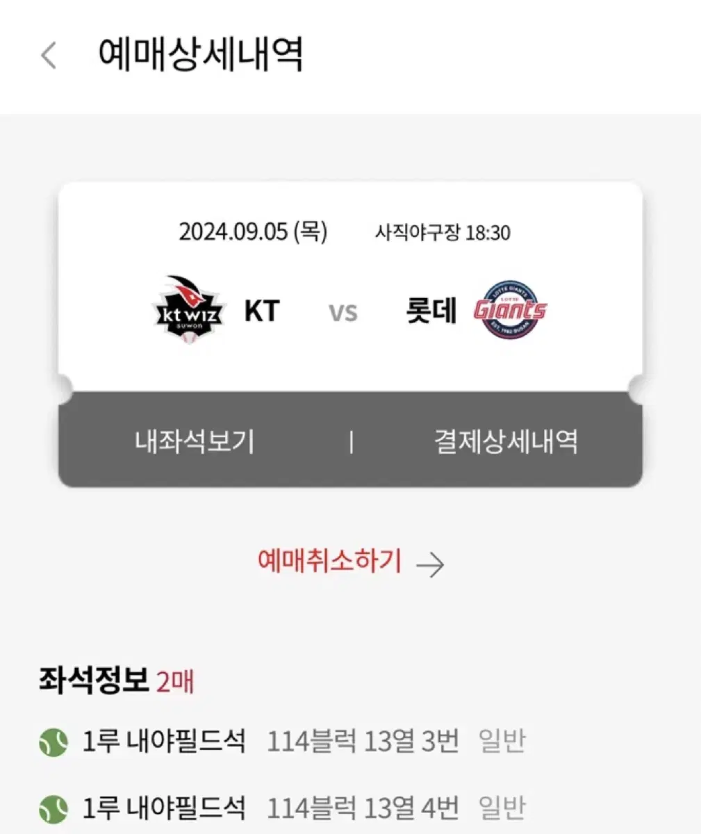 24.09.05 롯데:kt 1루내야필드 2연석